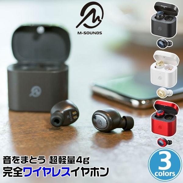 M-SOUNDS 完全ワイヤレスイヤホン MS-TW2 シリーズ ワイヤレス