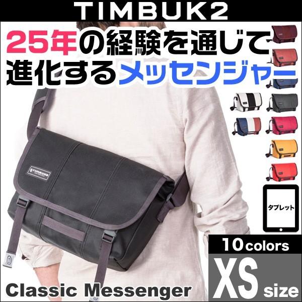 TIMBUK2 Classic Messenger(クラシック・メッセンジャー)(XS)｜visavis