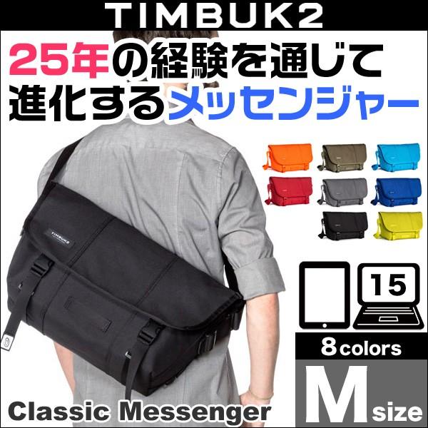 TIMBUK2（ティンバックツー） TIMBUK2 Classic Messenger(クラシック