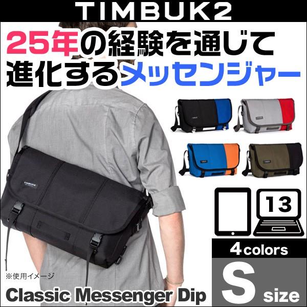 TIMBUK2 Classic Messenger Dip(クラシック・メッセンジャー・ディップ)(S)大人気のクラシックメッセンジャー｜visavis