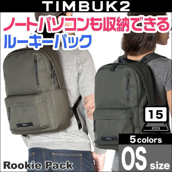 TIMBUK2 Rookie Pack(ルーキーパック)(OS)15インチのノートパソコンが収納可能なOSサイズ｜visavis