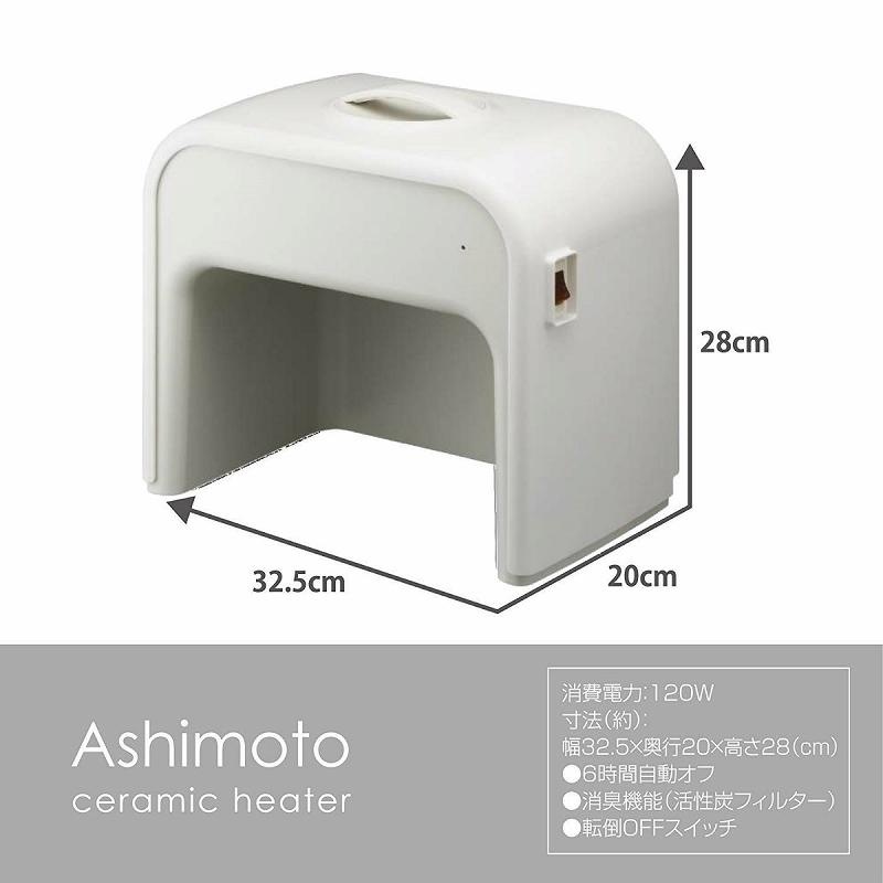 ドウシシャ Ashimoto 足元ヒーター 足温器 CHMS-011IV アイボリー
