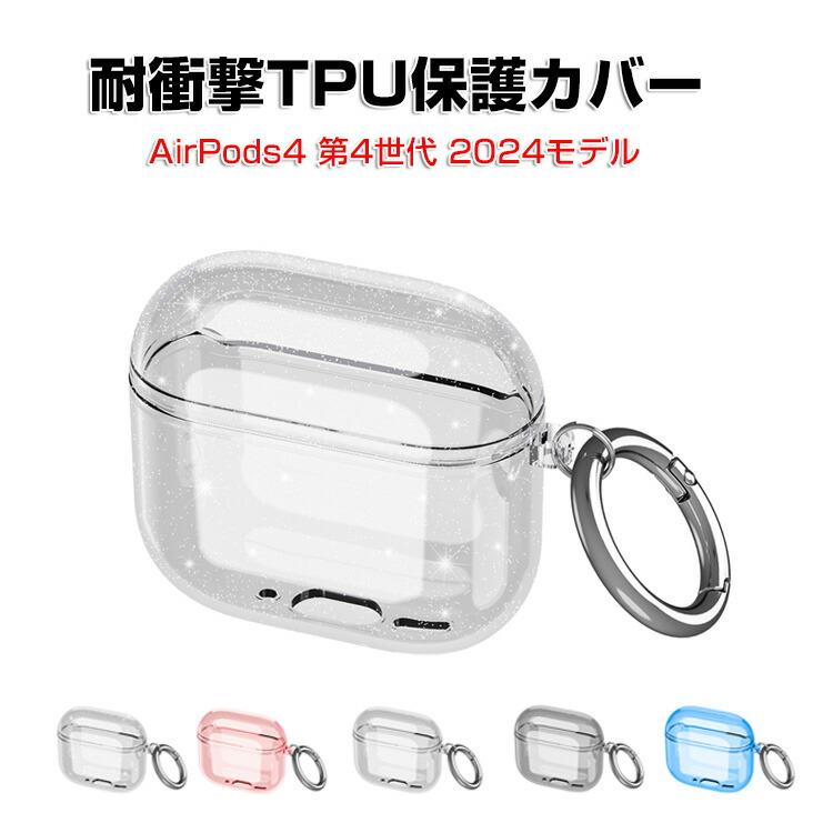 Apple Apple airpods4 第4世代 2024モデル用のケース TPU素材 カバー