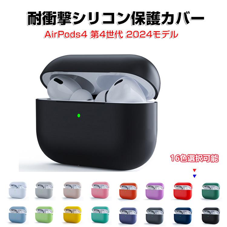Apple Apple airpods4 第4世代 2024モデル用のケース シリコン素材