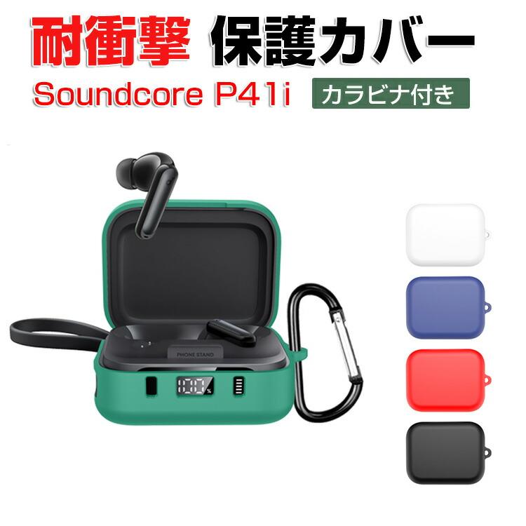 【セール中】Anker P41i シリコンケース付き アンカー サウンドコア P41i用のケース シンプルな Soundcore P41i