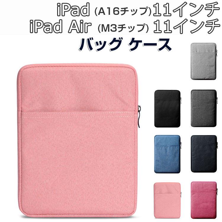 iPad (A16チップ) 第11世代 バッグ ケース Air 11インチ (M3チップ) 布