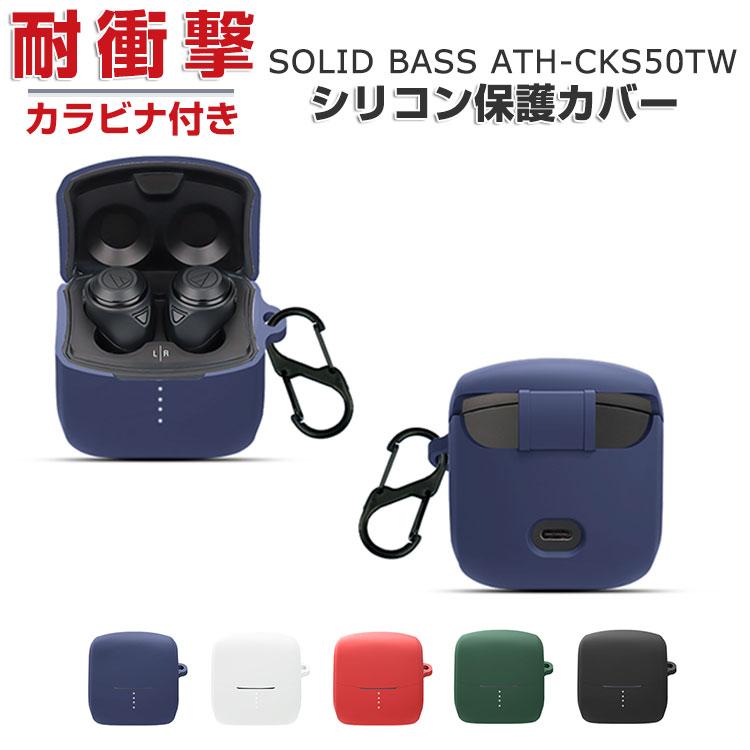 audio-technica SOLID BASS ATH-CKS50TW シリコン素材のカバー ケース