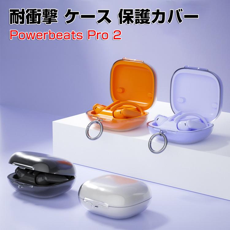 ビーツ Powerbeats プロ2 用 TPU素材のケースとシンプルな クリア