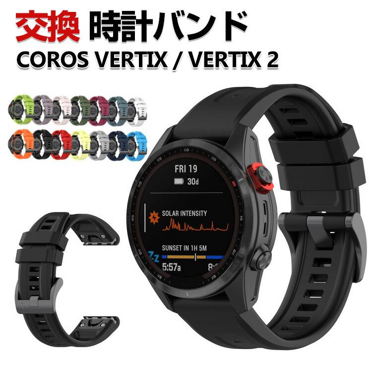 COROS VERTIX 2 交換 バンド シリコン素材 おしゃれ 腕時計ベルト 