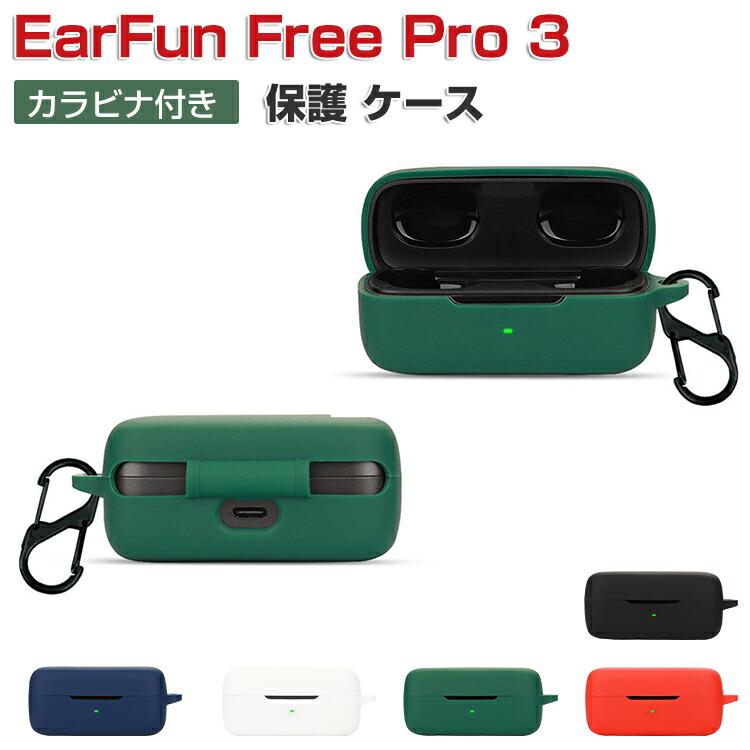 EarFun Free Pro 3 ケース シリコン素材のカバー CASE 耐衝撃 落下防止