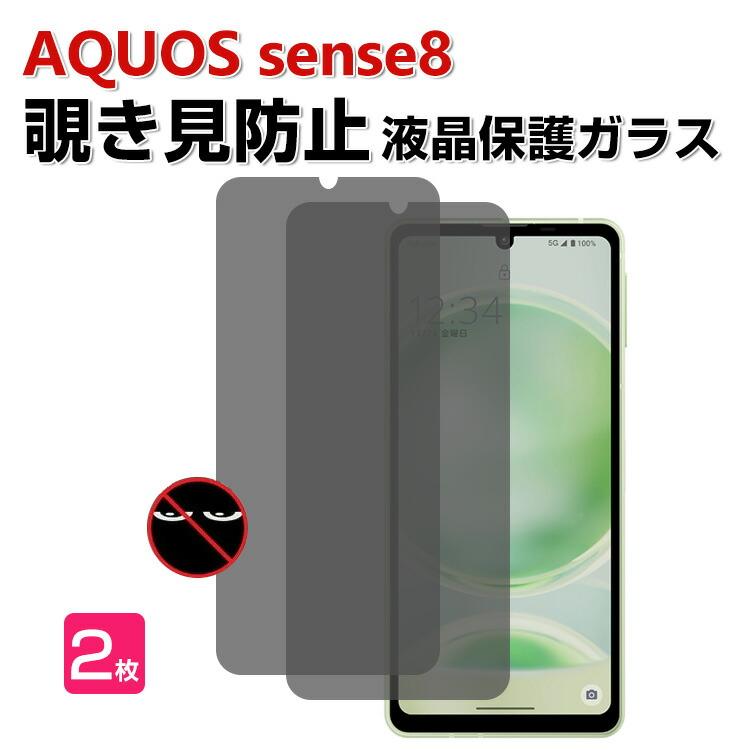 SHARP AQUOS sense8 ガラスフィルム 強化ガラス 覗き見防止 液晶 SHARP AQUOS sense8 ガラスフィルム 強化ガラス 覗き見防止 液晶