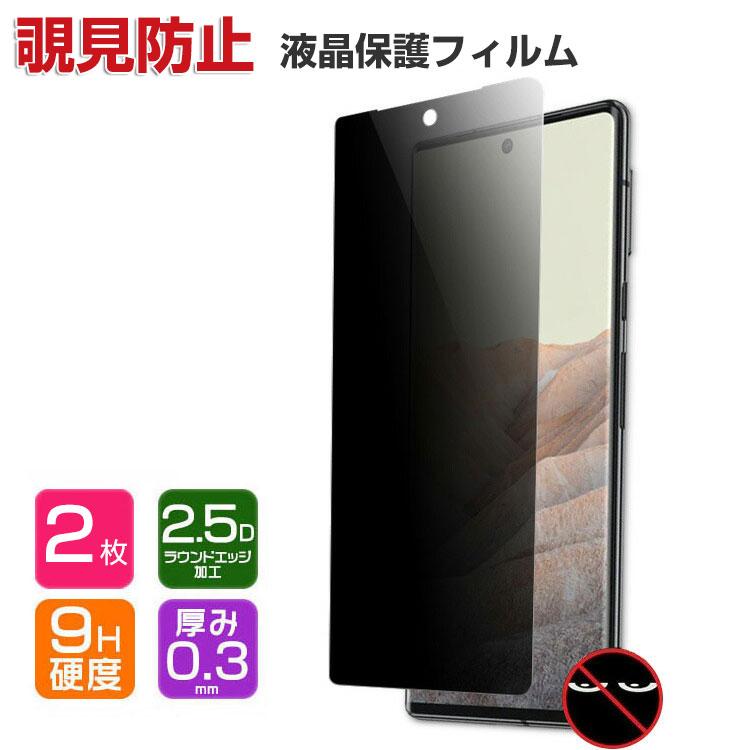 Google Pixel9a 覗き見防止 液晶保護フィルム プライバシー保護 Google Pixel9a 覗き見防止 液晶保護フィルム プライバシー保護