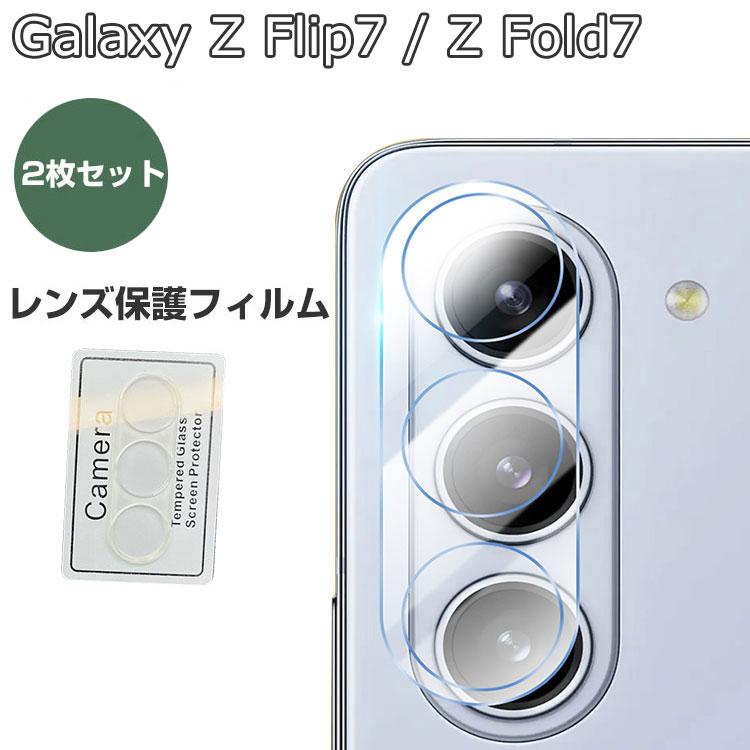 【新品フィルム付・室内利用のみ】国内版 サムスン Galaxy Z Fold7 SAMSUNG（サムスン） Galaxy Z Flip7 レンズフィルム Z Fold7 レンズ