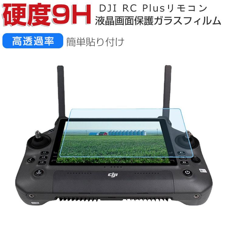 DJI RC Plus 送信機 コントローラー 液晶保護 飛散防止と傷防止 グレア