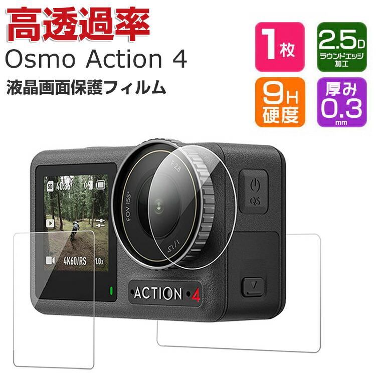 DJI Osmo Action 4 オスモ アクション4 強化ガラス 0.3mm 2.5D 高透過 