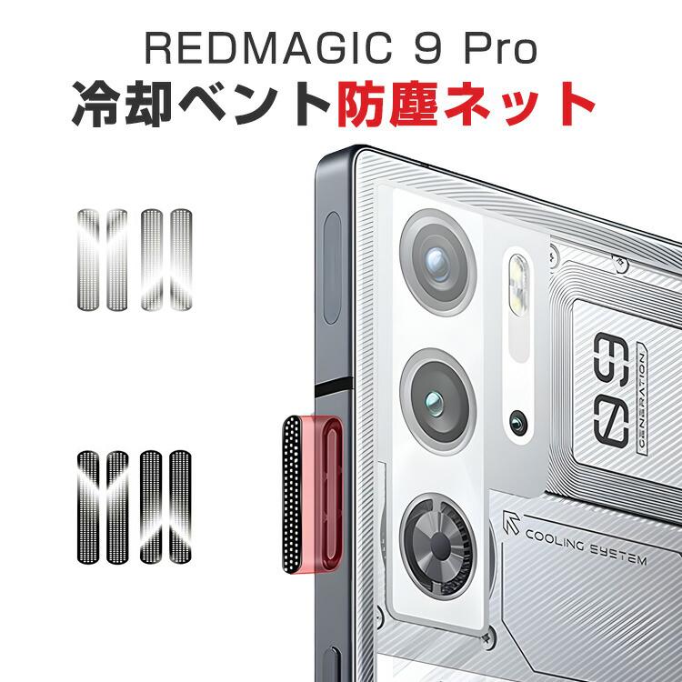 ヌビア Nubia RedMagic 9 Pro 冷却ベント防塵ステッカー 防塵ネット