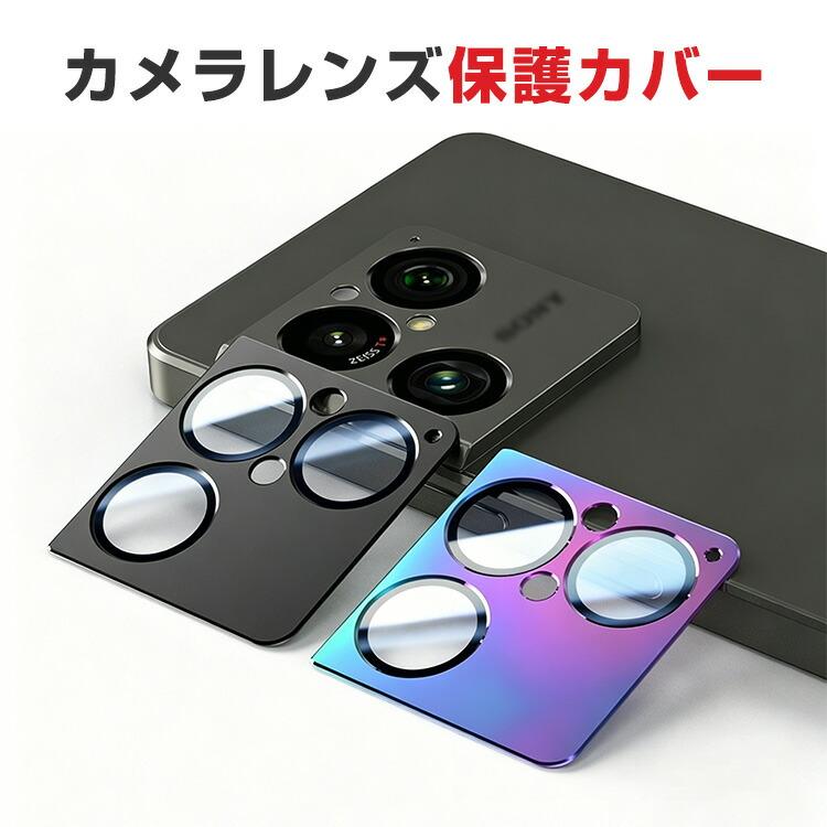 SONY Xperia 1 VIII専用一体型レンズ保護カバーアルミ合金と強化ガラス