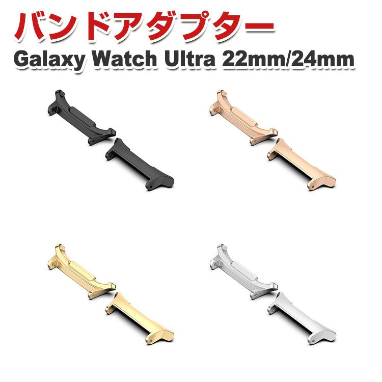 Samsung Galaxy Watch Ultra バンドアダプター 24mm/22mm 用腕時計 