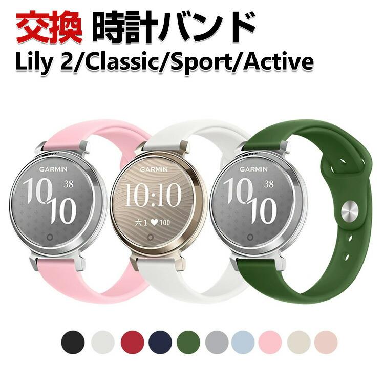 Garmin Lily 2 /Lily 2 Classic /Lily 2 Sport /Lily 2 Active 交換 バンド シリコン素材 おしゃれ スポーツ ベルト 簡単装着 人気 腕時計バンド 交換ベルト | GARMIN