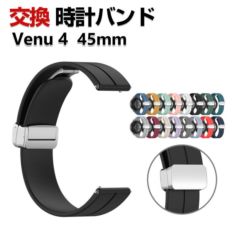 GARMIN（ガーミン） Garmin Venu 4 45mm 交換 バンド シリコン素材