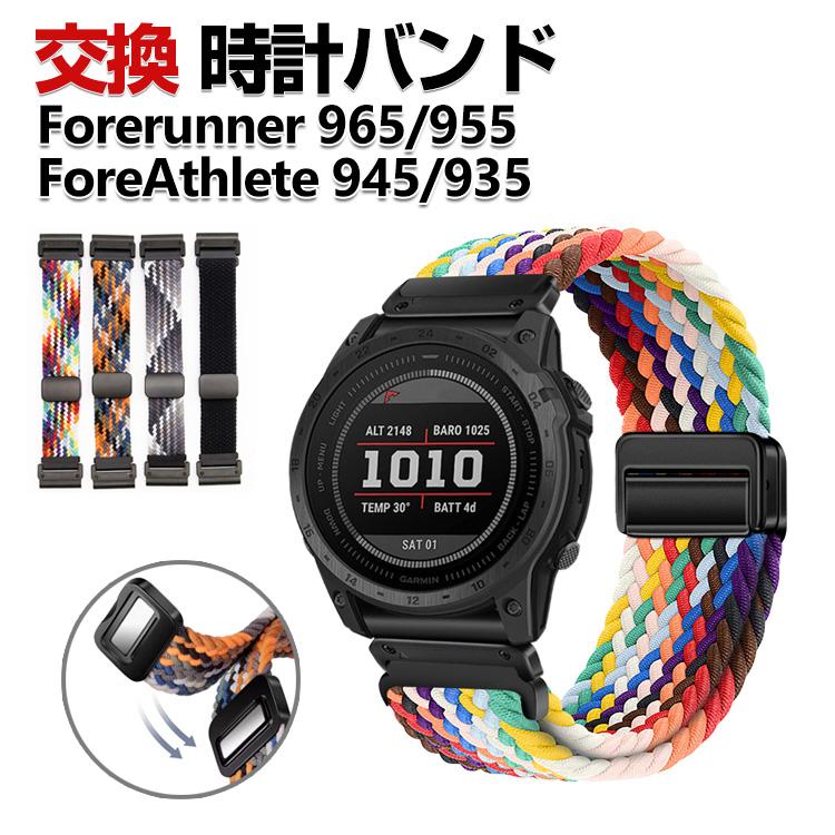 Garmin Forerunner 965 955 ForeAthlete 945 935 交換 時計バンド