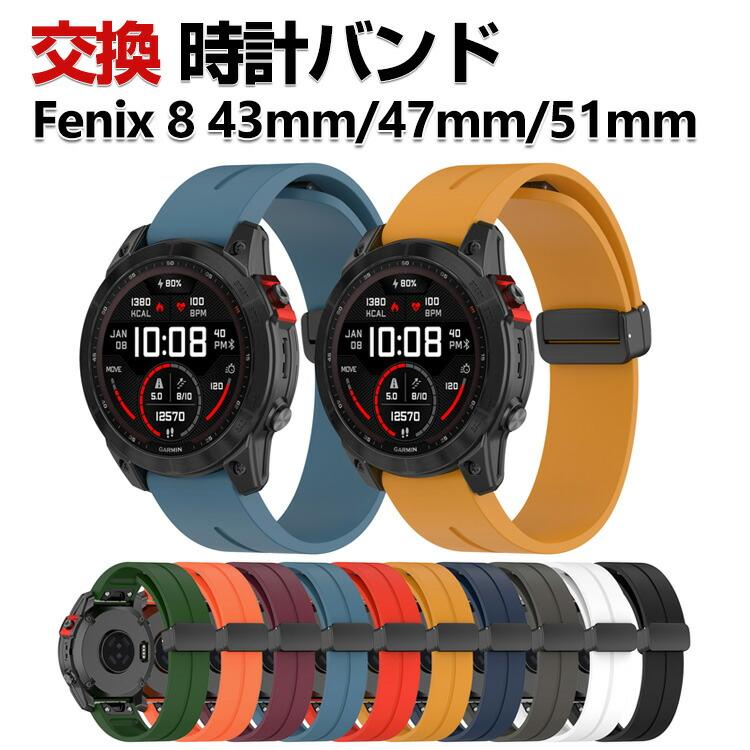 Garmin Fenix 8 43mm Fenix 8 47mm Fenix 8 51mm 交換バンド シリコン 