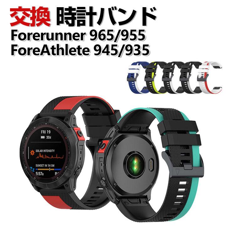 Garmin Forerunner 965 955 ForeAthlete 945 935 交換 バンド Garmin Forerunner 965 955 ForeAthlete 945 935 交換 バンド