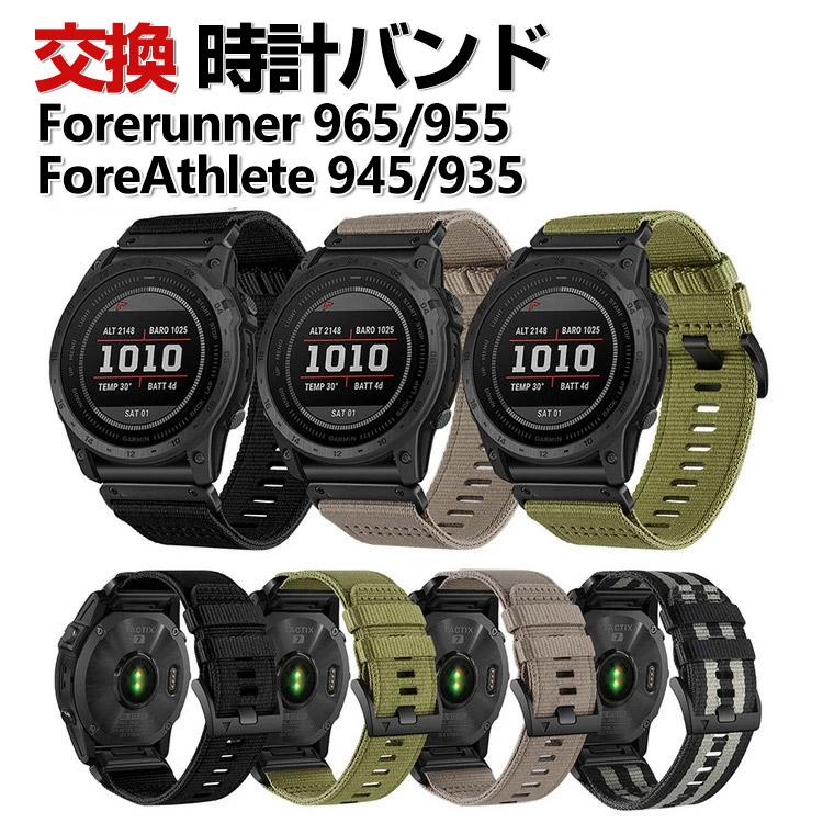 Garmin Forerunner 965 955 ForeAthlete 945 935 交換 時計バンド