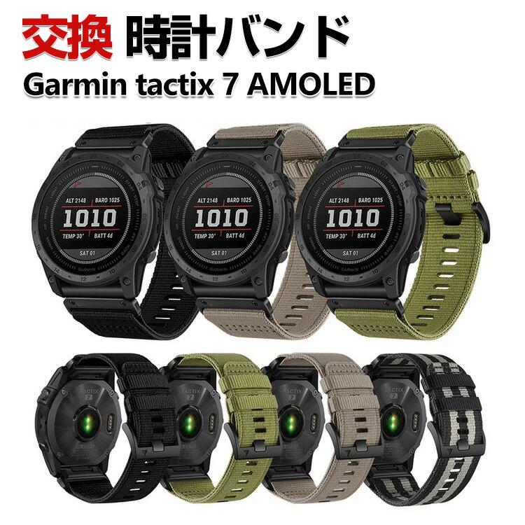 Garmin tactix 7 AMOLED 交換 時計バンド オシャレな ナイロン素材