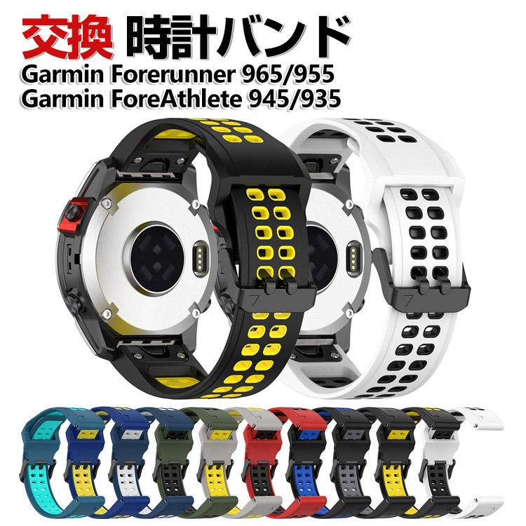 Garmin Forerunner 965 955 945 935 交換 バンド シリコン素材