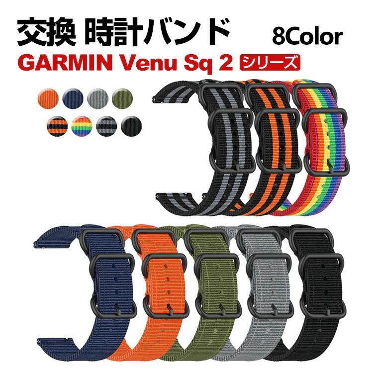 GARMIN Venu Sq 2 Music 交換 バンド オシャレな ナイロン GARMIN Venu Sq 2 Music 交換 バンド オシャレな ナイロン