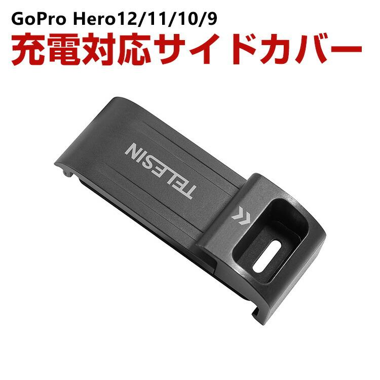 GoPro HERO12/11/10/9 Black用 充電対応 サイドカバー サイドドア 