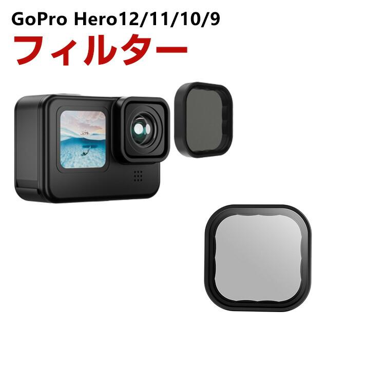 GoPro Hero 12 11 10 9 Black 対応 フィルター UV/CPL/ND フィルター  