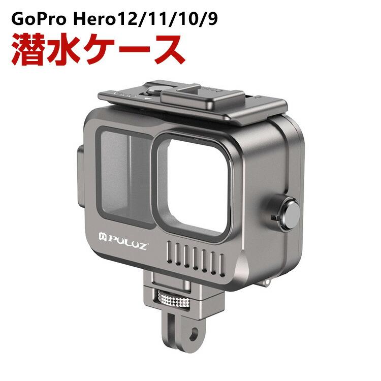 GoPro HERO12/11/10/9 Black ゴープロヒーロー12 アルミニウム 潜水