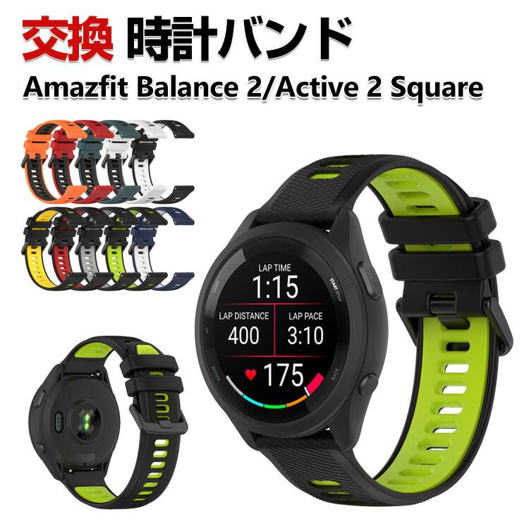 Amazfit Amazfit Balance 2 Active 2 Square 交換 バンド シリコン素材 