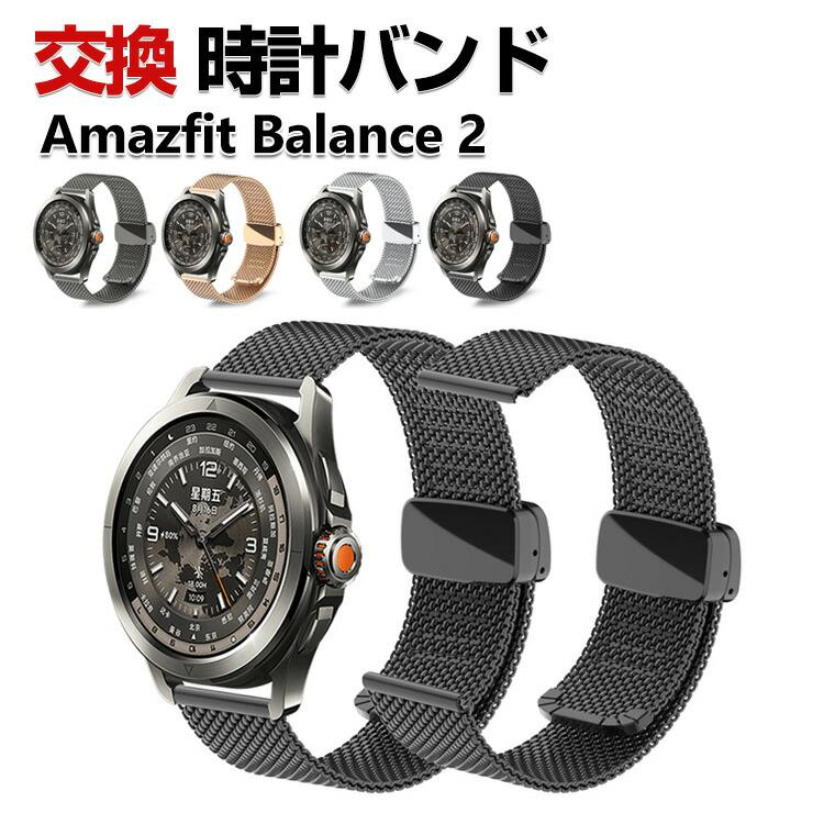 Amazfit Amazfit Balance 2 バンド オシャレな 高級ステンレス 替え 