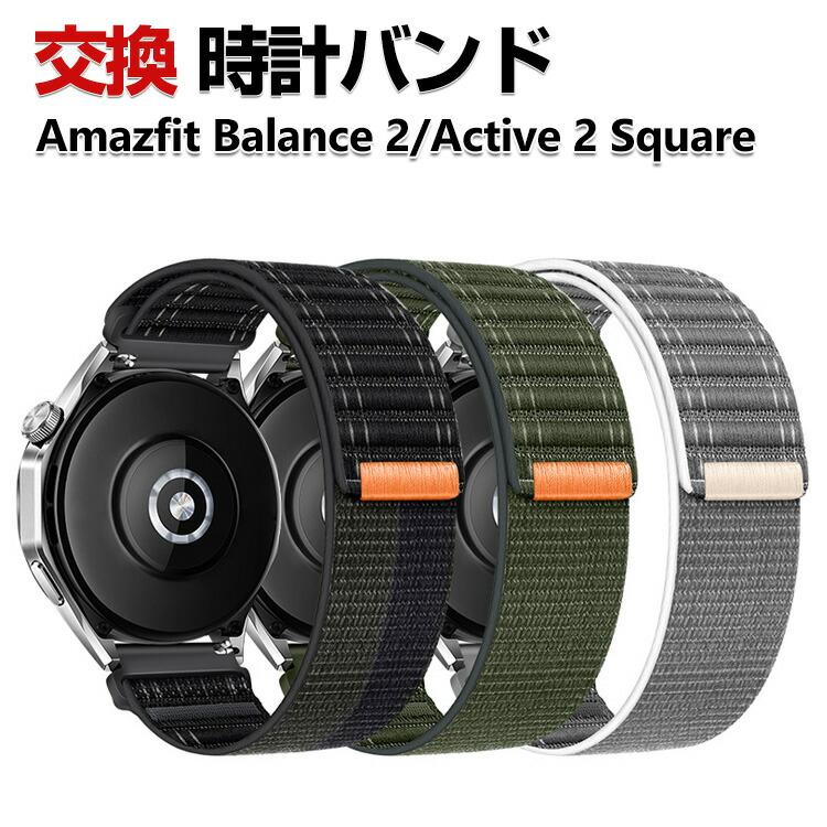 Amazfit Amazfit Balance 2 Active 2 Square 交換 バンド ナイロン素材 