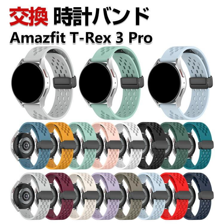 Amazfit Amazfit T-Rex 3 Pro 交換 バンド シリコン素材 おしゃれ 