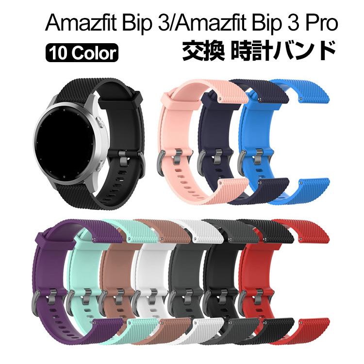 Amazfit Bip 3 Pro 交換 バンド シリコン素材 スポーツ ベルト 替え