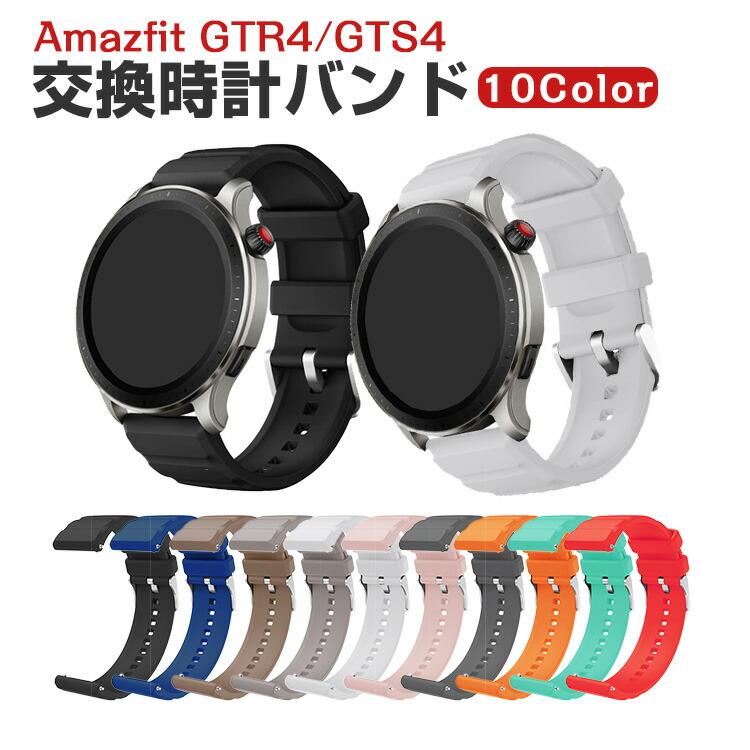 Amazfit GTR4/GTS4 用のがエレガントで おしゃれな シリコン 交換  
