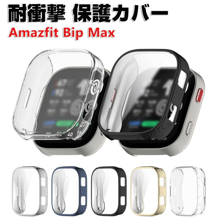 Xiaomi Amazfit bip 新品液晶保護TPUフィルム シリコンケース Amazfit アマズフィット Amazfit Bip Max用のケース TPU素材 クリア