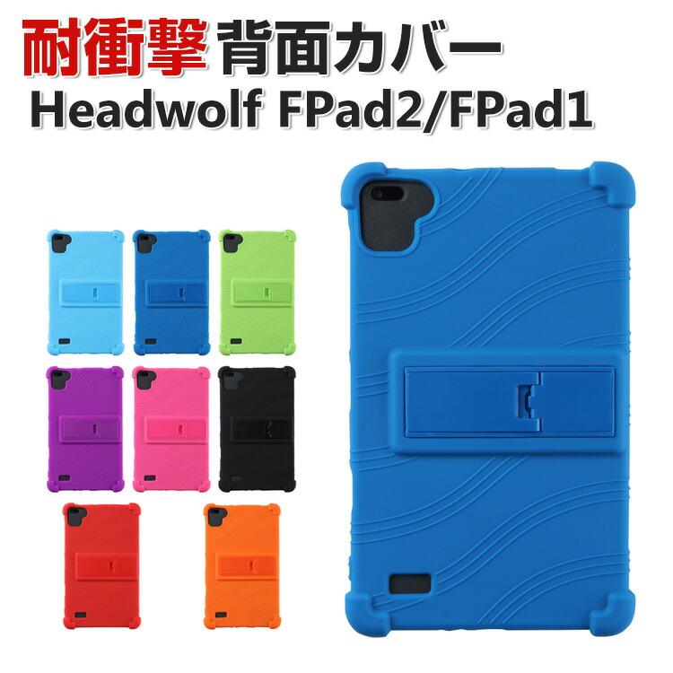 『取引中』Android タブレット+シリコンカバー Headwolf FPad2 FPad1 8インチ タブレット シリコン ソフトカバー