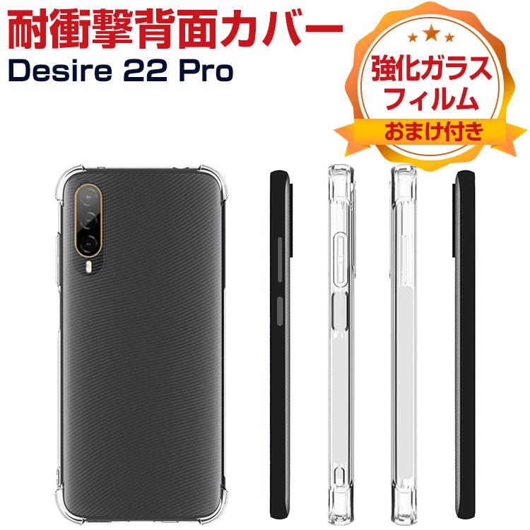HTC Desire 22 Pro ケース 傷やほこりから守る 衝撃に強いTPU素材 耐