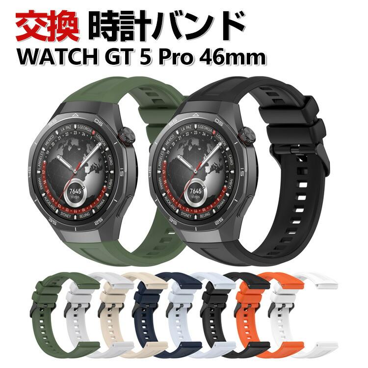 HUAWEI（ファーウェイ） HUAWEI WATCH GT 5 Pro 46mm 交換 バンド 