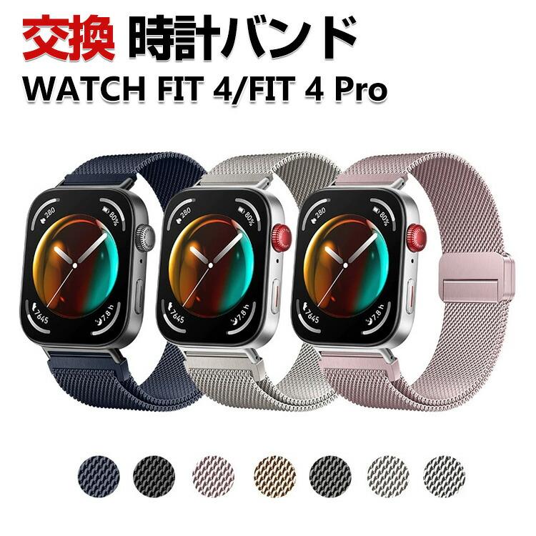 HUAWEI（ファーウェイ） Huawei WATCH FIT 4 WATCH FIT 4 Pro 交換