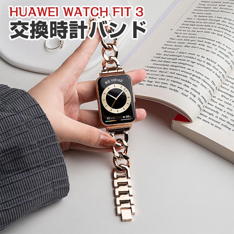 ファーウェイ ウォッチ Watch Fit 3用のがエレガントで 高級ステンレス