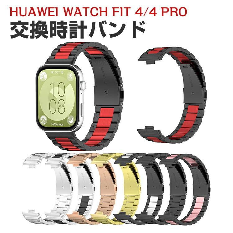 HUAWEI（ファーウェイ） Watch Fit 4 FIT 4 Pro用のがエレガントで 