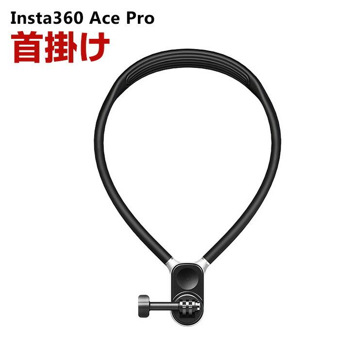 インスタ360 エース プロ用 アクセサリー 首掛け アクションカメラ 