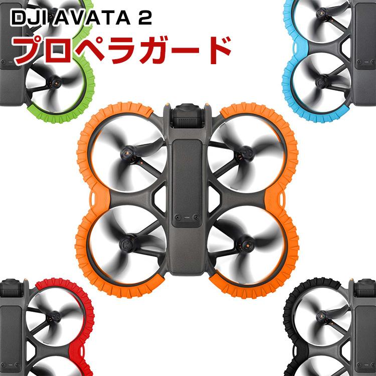 DJI AVATA 2 プロペラガード TPU素材 プロペラ保護 Avata2用 DJI AVATA 2 プロペラガード TPU素材 プロペラ保護 Avata2用