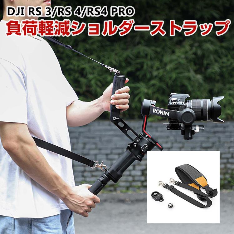 DJI RS 3/RS 4/RS4 PRO ア負荷軽減ショルダーストラップ ストラップ